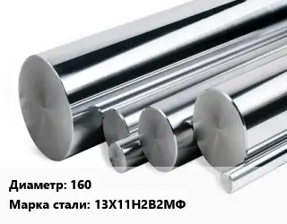 Круг нержавеющий 160 Сталь: 13Х11Н2В2МФ